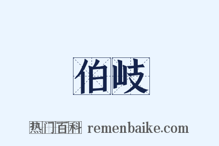 伯岐是什么意思的图片